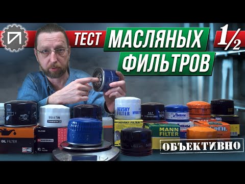 Видео: Хороши ли масляные фильтры Mopar?