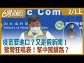 疫苗要進口？  又是假新聞！  藍營狂唱衰！  幫中國鋪路？【台灣向前行】2021.02.01(上)