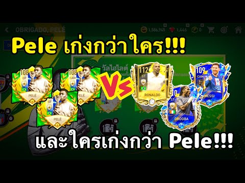 FIFA mobile 23 : pele ตัวเทพเก่งกว่าใครบ้างไปดูกันชัดๆ!!!