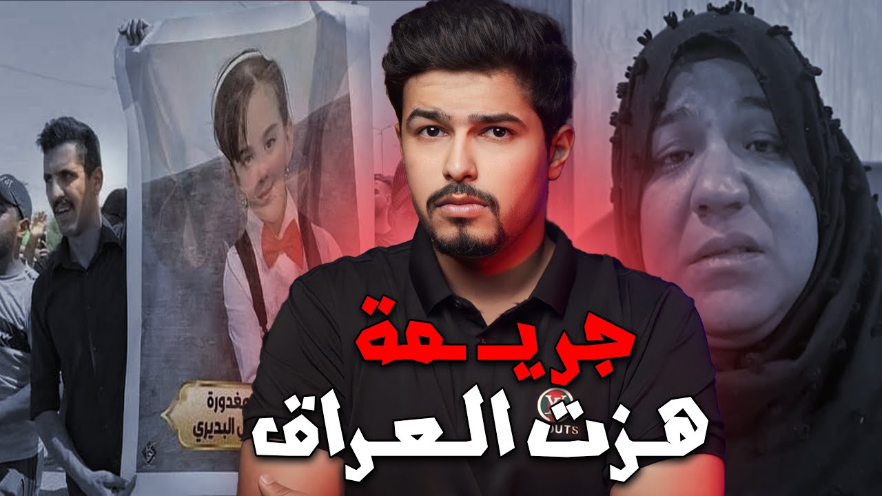 قضـ.ـية الطفلة ريتاج التي هـ.ـزت العراق !!