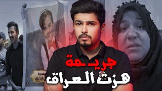 قضـ.ـية الطفلة ريتاج التي هـ.ـزت العراق !!