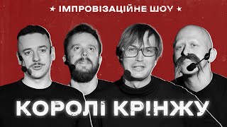 КОРОЛІ КРІНЖУ х Імпровізаційне шоу х Випуск #6 І Загайкевич, Стенюк, Качура, Ніконоров