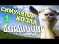 ч.01 Играю в Goat Simulator - Симулятор козла (Обзор)