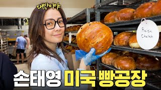 빵순이 손태영이 미국 빵공장에서 빵 제대로 즐기는 법