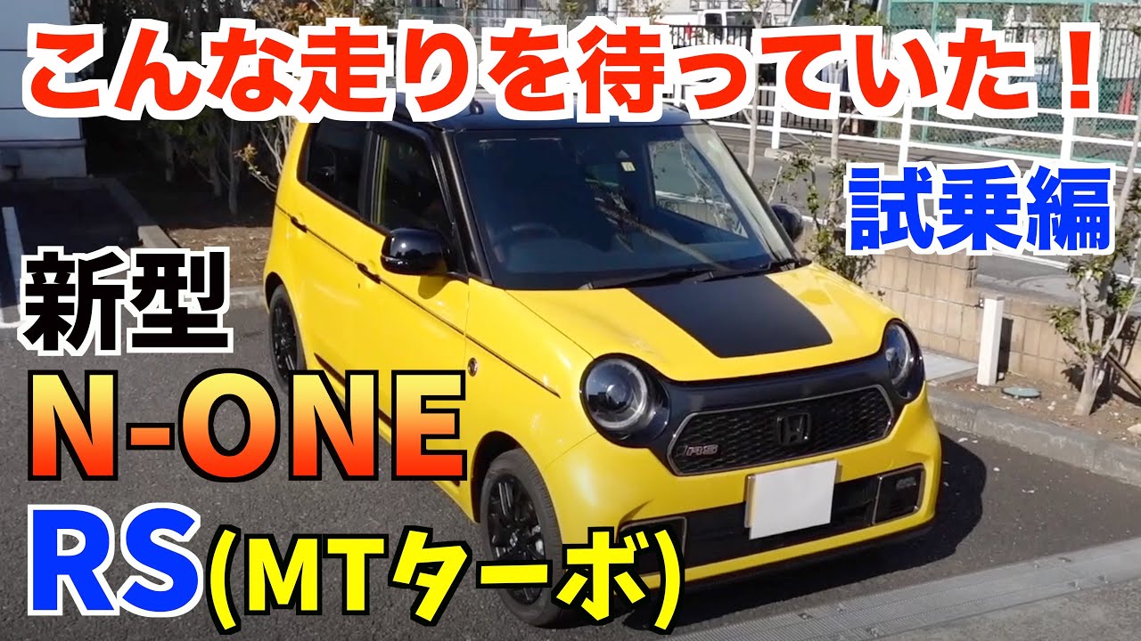 コンパクトなのにスゴいパワー【ホンダN-ONE RS】試乗レビュー