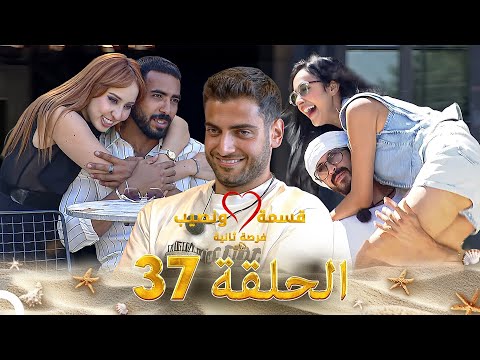 قسمة ونصيب فرصة ثانية الحلقة 37   