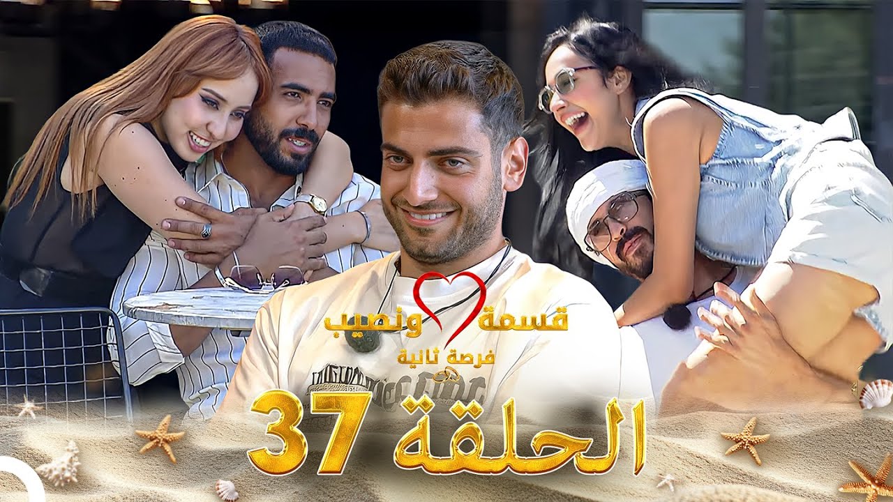 قسمة ونصيب فرصة ثانية الحلقة 37 - Qesma w Naseeb