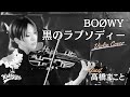 【BOØWY】SPゲスト高橋まこと"黒のラプソディー" 2022.10.8 KEKO GIGS Ⅶ【G柄バイオリン】