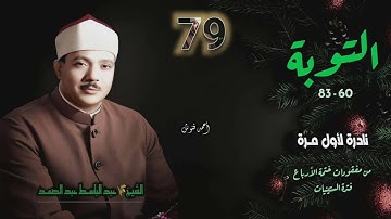 الشيخ عبد الباسط عبد الصمد | سورة التوبة 60-83 | نادرة لأول مرة من مفقودات ختمة الأرباع