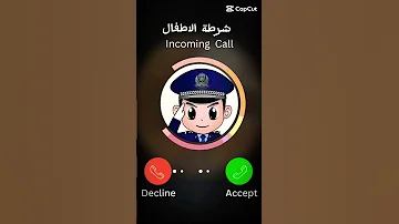 الو الو شرطه الاطفال معكم 