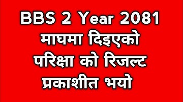 TU  BbS 2 year 2081 results published || kasari check ✅ garne