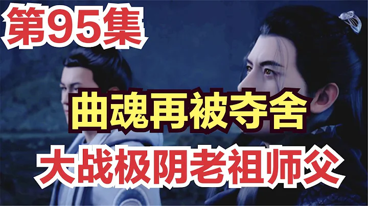 凡人修仙传95集动漫解析：曲魂再被夺舍 极阴老祖师傅现身           原著小说剧情故事讲解 凡人修仙传有声 从头开始看 凡人修仙传 - 天天要闻