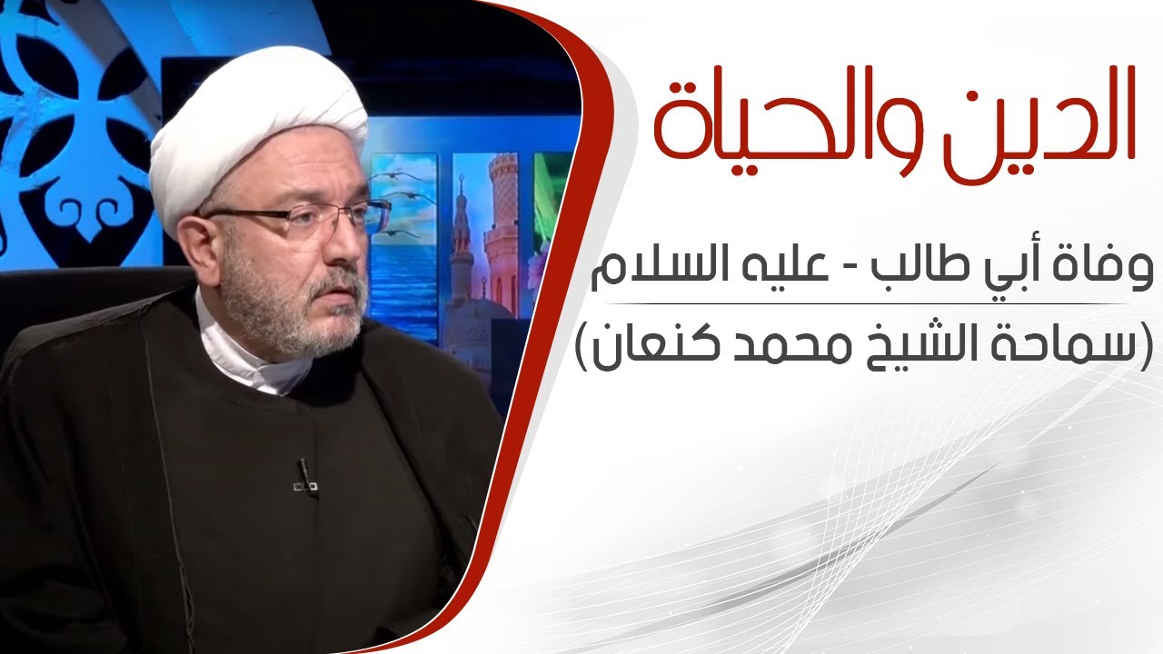 الدين والحياة -  وفاة أبي طالب -  عليه السلام