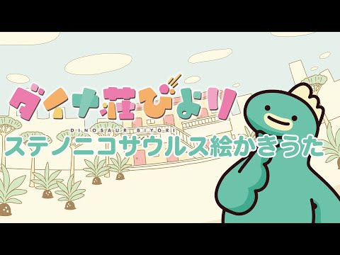 ダイナ荘びより絵かきうた③【ステノニコサウルス】