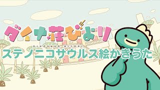 ダイナ荘びより絵かきうた③【ステノニコサウルス】