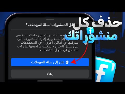 ميزة حذف جميع منشورات فيس بوك دفعة واحدة بدون برامج 2025