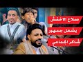 صلاح الاخفش مع رامز الجرادي يشعل عرس شاكر الجماعي