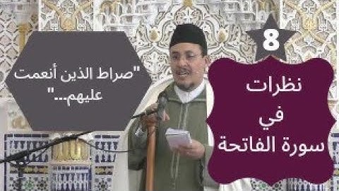 نظرات في سورة الفاتحة (8) : "صراط الذين أنعمت عليهم..."