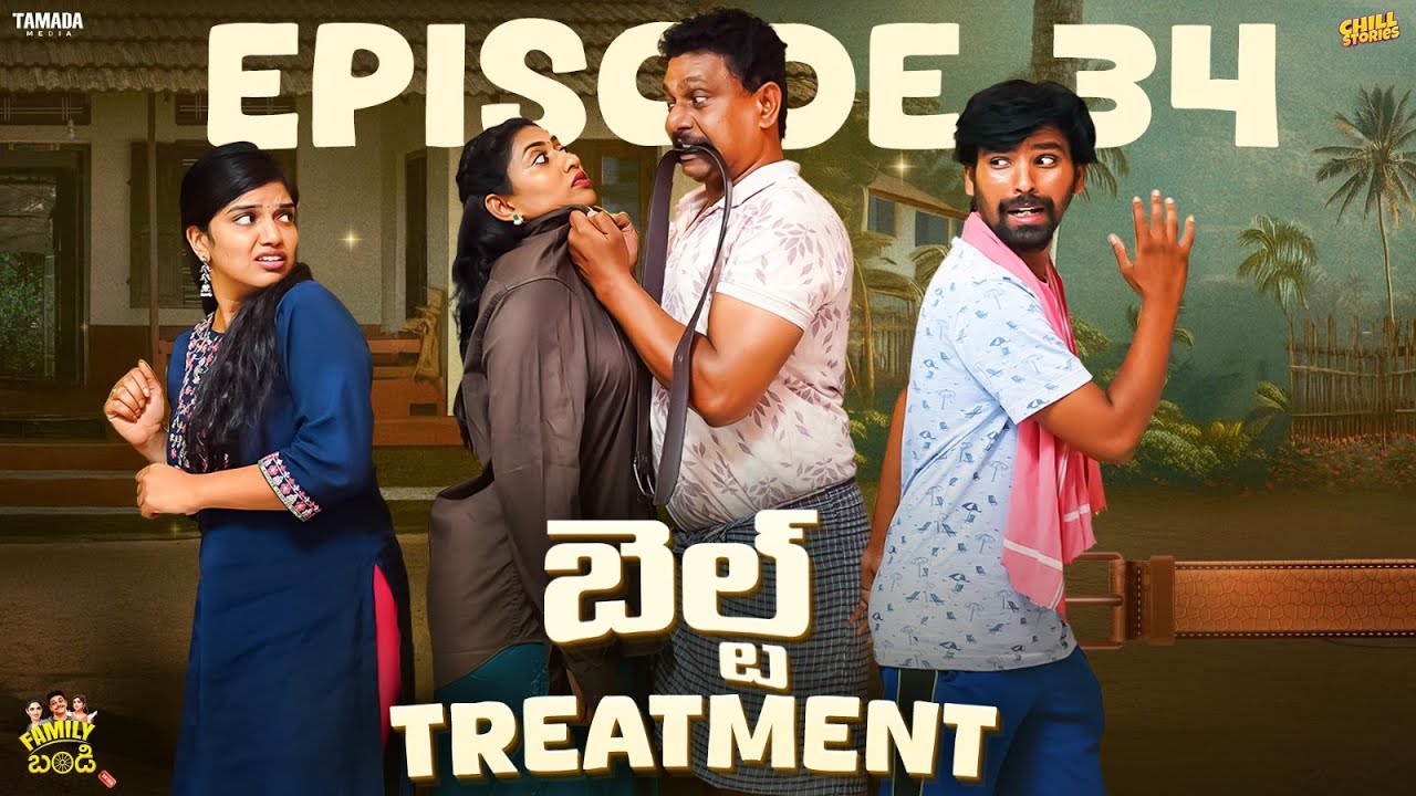 బెల్ట్ Treatment || Family Bandi Telugu WebSeries || Episode 34 || Chill Stories || Tamada Media