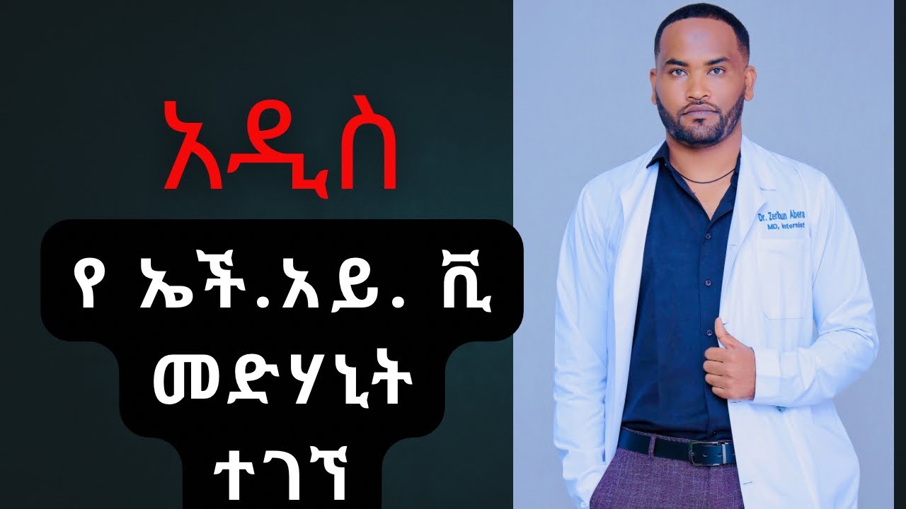 አዲሱ ኤች አይ ቪን ይፈውሳል የተባለው መድሃኒት/ 🧬 CRISPR Gene Editing: The Future Cure for HIV?