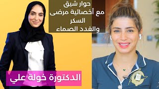 الدكتورة خولة أخصائية غدد صماء ومرضى السكر | حوار شيق للتعرف على ما يناسب هذي الفئتين | سارة بوب فيت