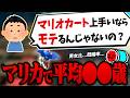 【女性率わずか◯%】最新アナリティクスで判明した視聴者層から｢結婚｣について語るNX☆くさあん【切り抜き】【マリオカート ワールド】