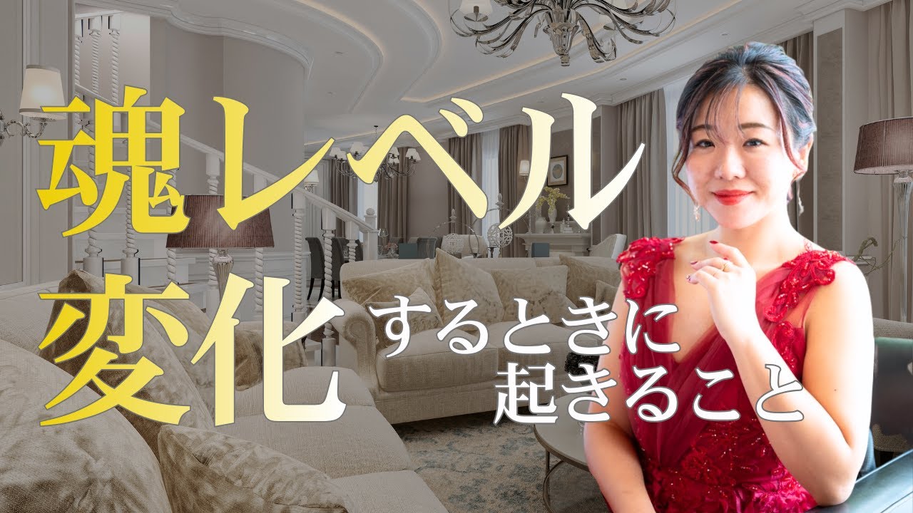 魂レベルが変わるときに必ず起きること