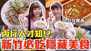 【內行人才知#6】新竹必吃隱藏美食推薦大嗑超豐盛肉羹、第一名鴨肉飯還有下午茶甜點 @hello_lucy