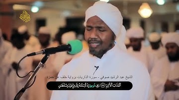 الشيخ عبد الرشيد صوفي - سورة الذاريات برواية خلف عن حمزة
