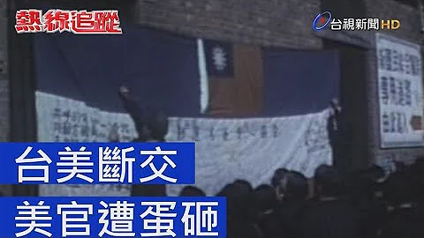 熱線追蹤 - 台美斷交 美官遭蛋砸 - 天天要聞