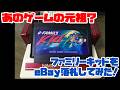 【ファミコン】あのゲームの元祖?ファミリーキッドをeBay落札してみた!