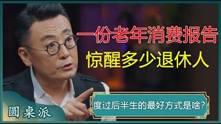 一份老年消费报告惊醒多少退休人人生下半场富养自己#窦文涛 #梁文道 #马未都 #周轶君 #马家辉 #许子东