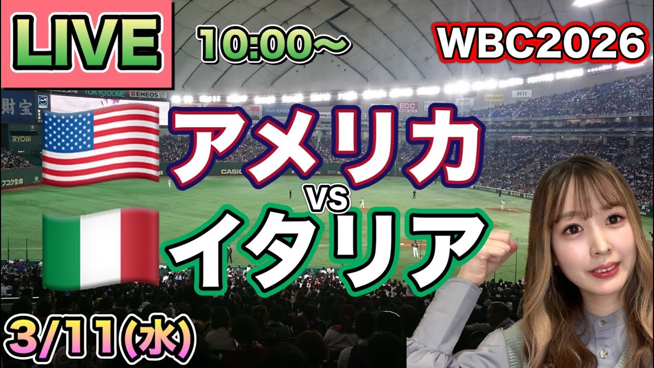 【WBC2026】アメリカvsイタリア⚾LIVE 26/3/11