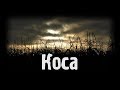 Страшные истории - Коса (Рей Брэдбери)