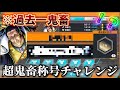 1mmも成功させる気がなさそうな超鬼畜称号チャレンジやってみたら難しいとかいう次元じゃなくて号泣【バウンティラッシュ】