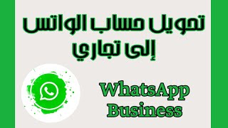 17-كيف نغير الواتس اب إلى الأعمال |شرح الواتس اب الجديد واتساب الاعمالWhatsApp Business