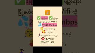နေပြည်တော်၊ပျဥ်မနားမြို့များတွင် 29500 ဖြင့်16mbps တပ်ဆင်ကြေးအခမဲ့တပ်ဆင်နိုင်ပါပြီရှင်☎️ 09940671552