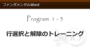 ファンダメンタルWord 1-3 行選択と解除のトレーニング 【わえなび】 （ファンダメンタルWord Program1 範囲選択）