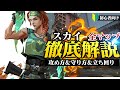 【全マップ】初心者向けスカイ徹底解説! 攻め方&守り方、立ち回り方など全部解説します!【VALORANT/ヴァロラント】