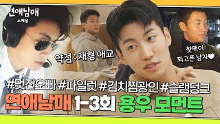 [스페셜] ((1가정 1용우 시급)) 외모·성격·운동력까지 빠지는 게 없는 비현실적 오빠 용우 모음🤩 | 연애남매 | JTBC 240315 방송