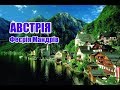 Австрія | Феєрія мандрів