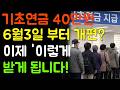 매달 받던 기초연금 40만원! 이제 6월 3일부터 이렇게 개편?