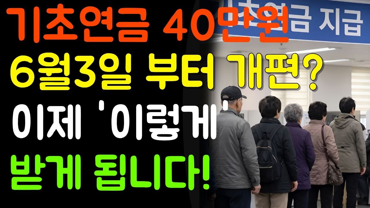 매달 받던 기초연금 40만원! 이제 6월 3일부터 이렇게 개편?