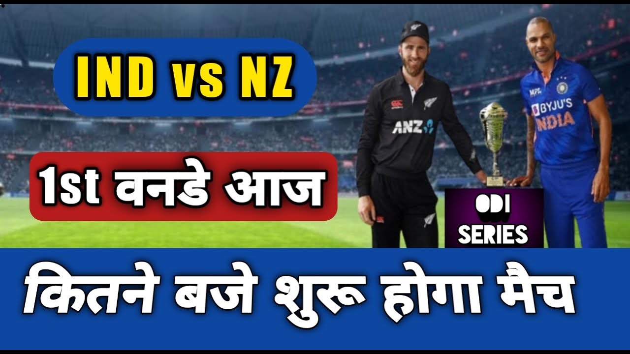 aaj ka match aaj ka match kitne baje se hai india vs nz odi 2022