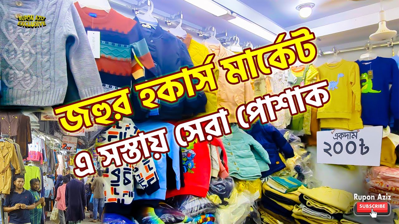 জহুর হকার্স মার্কেট এ সস্তায় সেরা পোশাক | Chittagong Hawker Market | Rupon Aziz