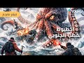 فيلم مترجم الأخطبوط في القطب الجنوبي The Antarctic Octopus يقاتلون بشجاعة الأخطبوط العملاق YOUKU 