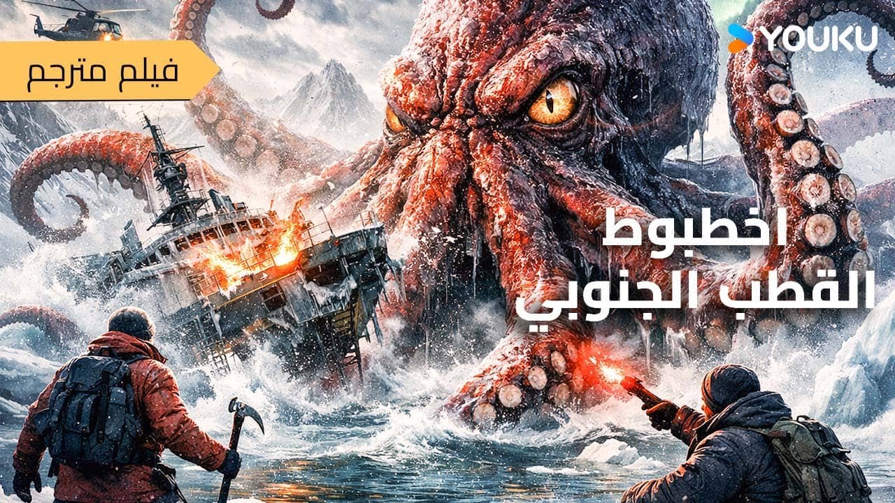 فيلم مترجم [الأخطبوط في القطب الجنوبي]｜The Antarctic Octopus｜يقاتلون بشجاعة الأخطبوط العملاق!｜YOUKU