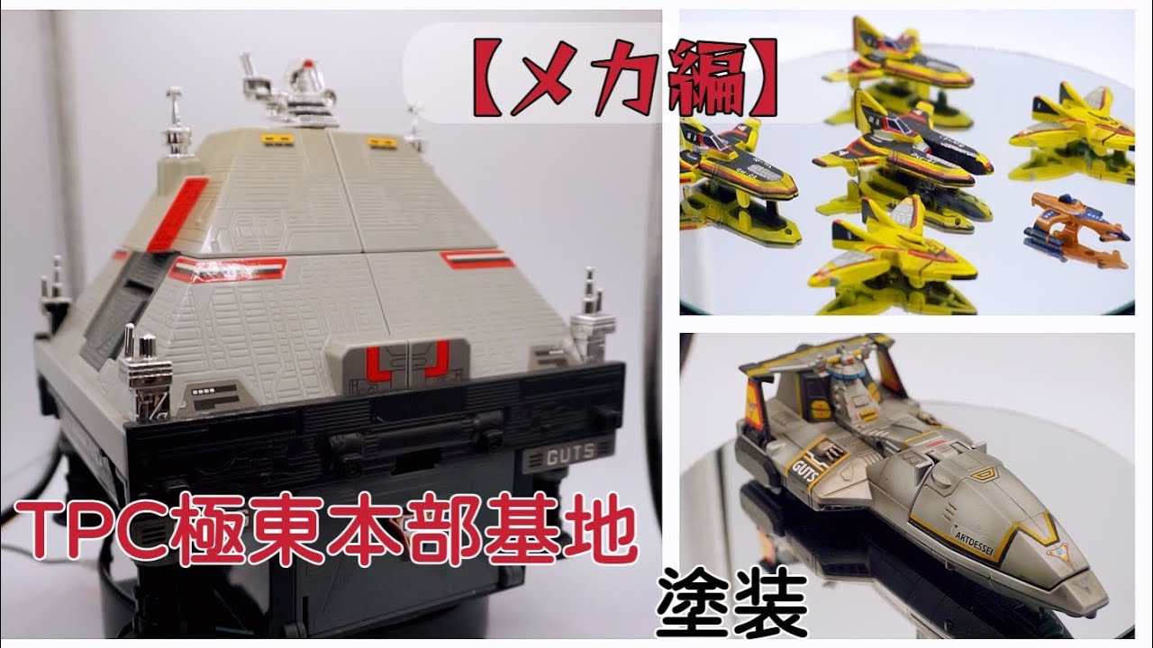 ウルトラマンティガ」すぐ出動だ！TPC極東本部基地を塗装してみた