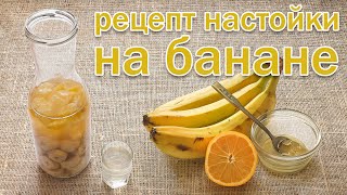 Настойка на Банане! Один из Лучших рецептов настойки с бананом  от Канала Свой Среди Своих Кулинария