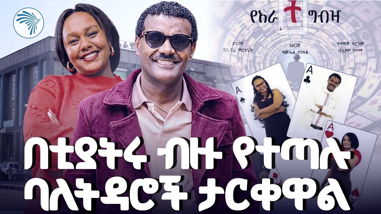 የእራት ግብዣዉ የተሰኘዉ አዲስ ቲያትር |ምን አለሽ አዲስ| @ArtsTvWorld